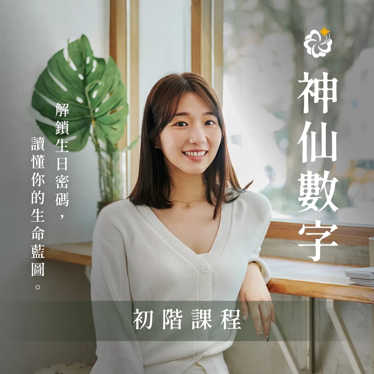 神仙數字 初階課程
