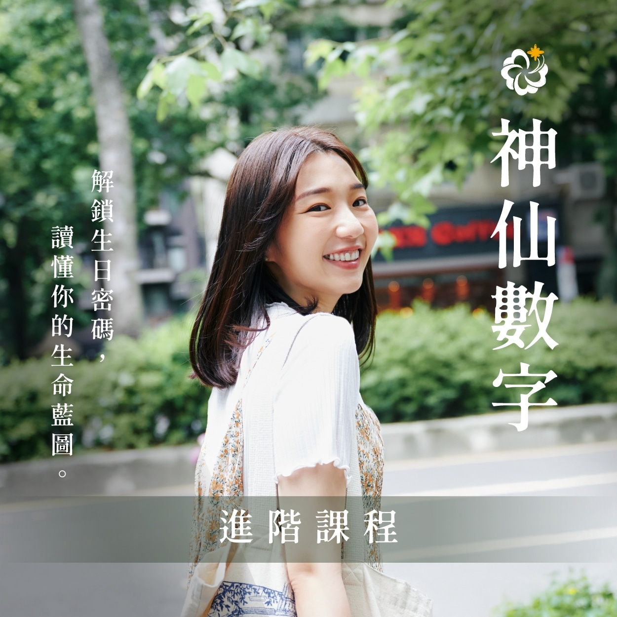 神仙數字 進階課程